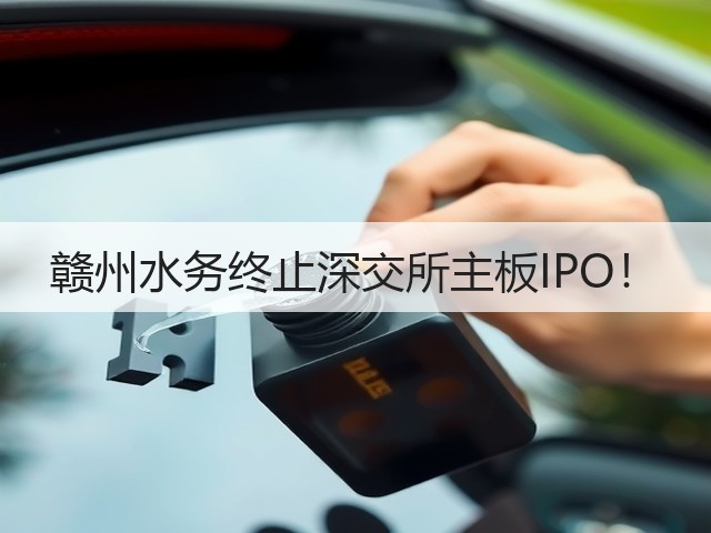 赣州水务终止深交所主板IPO!(图1) 赣州水务终止深交所主板IPO!(图1)