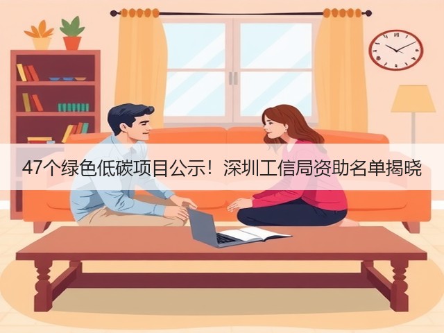 47个绿色低碳项目公示!深圳工信局资助名单揭晓(图3) 47个绿色低碳项目公示!深圳工信局资助名单揭晓(图3)
