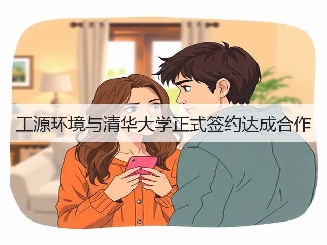 工源环境与清华大学正式签约达成合作(图1) 工源环境与清华大学正式签约达成合作(图1)