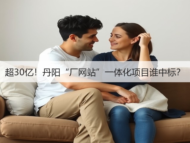 超30亿!丹阳“厂网站”一体化项目谁中标?(图3) 超30亿!丹阳“厂网站”一体化项目谁中标?(图3)