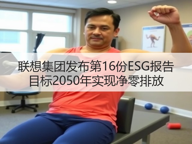 联想集团发布第16份ESG报告 目标2050年实现净零排放(图1) 联想集团发布第16份ESG报告 目标2050年实现净零排放(图1)