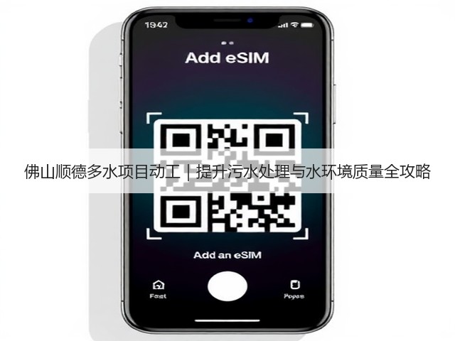 佛山顺德多水项目动工|提升污水处理与水环境质量全攻略(图1) 佛山顺德多水项目动工|提升污水处理与水环境质量全攻略(图1)