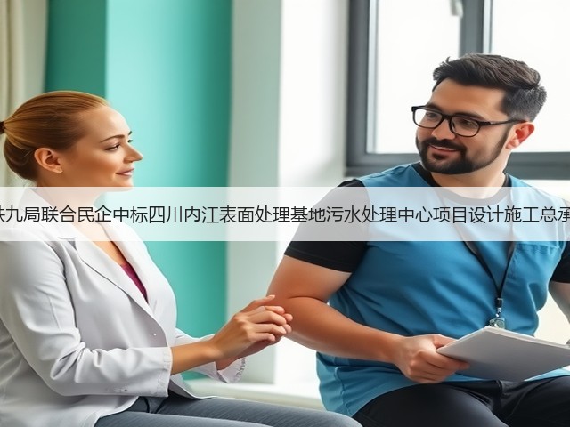 超2亿！中铁九局联合民企中标四川内江表面处理基地污水处理中心项目设计施工总承包一标段！(图1)