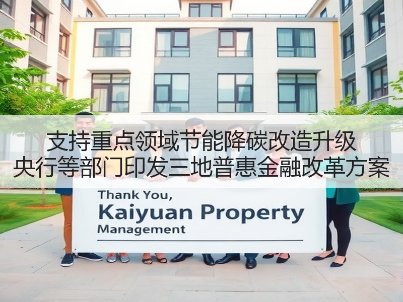 支持重点领域节能降碳改造升级 央行等部门印发三地普惠金融改革方案