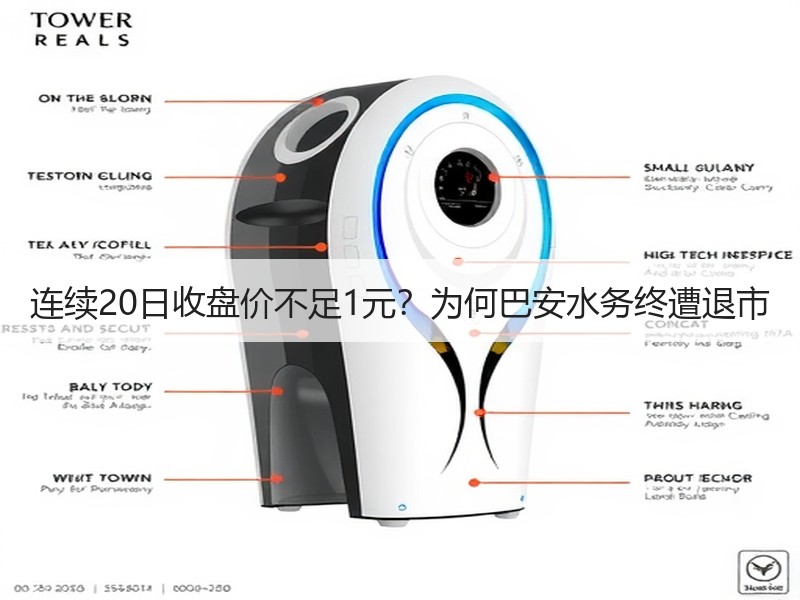 连续20日收盘价不足1元?为何巴安水务终遭退市 连续20日收盘价不足1元?为何巴安水务终遭退市