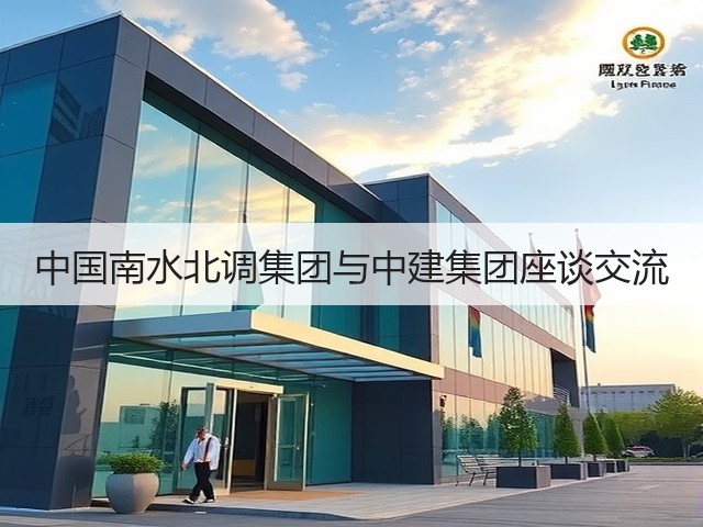 中国南水北调集团与中建集团座谈交流(图1) 中国南水北调集团与中建集团座谈交流(图1)