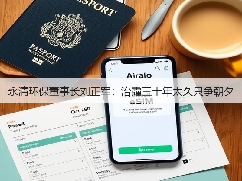 永清环保董事长刘正军：治霾三十年太久只争朝夕