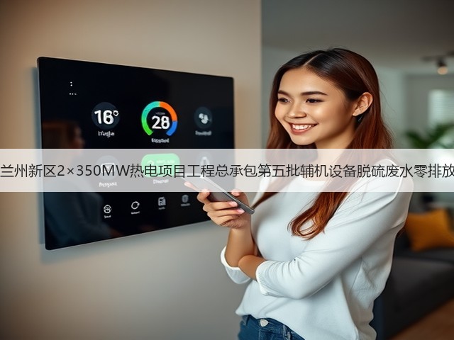 甘肃能化兰州新区2×350MW热电项目工程总承包第五批辅机设备脱硫废水零排放EPC招标(图2) 甘肃能化兰州新区2×350MW热电项目工程总承包第五批辅机设备脱硫废水零排放EPC招标(图2)