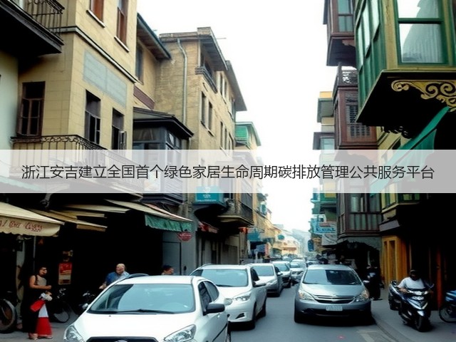 浙江安吉建立全国首个绿色家居生命周期碳排放管理公共服务平台(图3)
