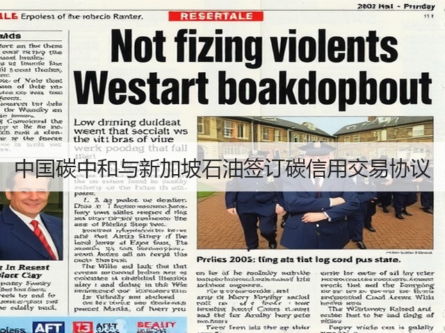 中国碳中和与新加坡石油签订碳信用交易协议(图1)