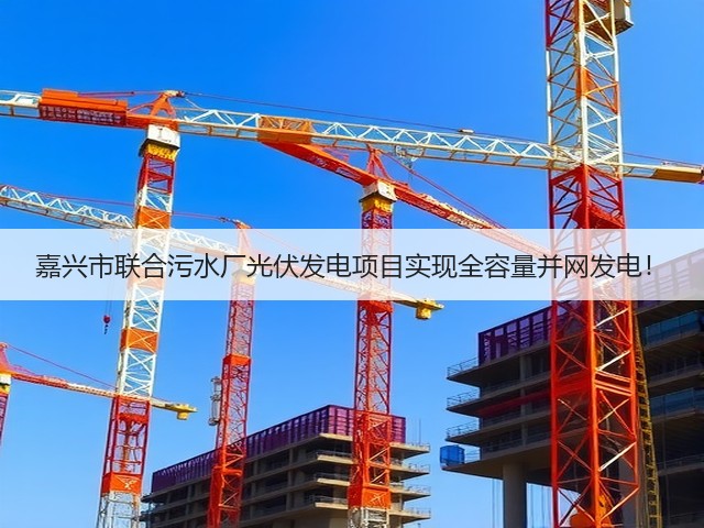 嘉兴市联合污水厂光伏发电项目实现全容量并网发电!(图3) 嘉兴市联合污水厂光伏发电项目实现全容量并网发电!(图3)