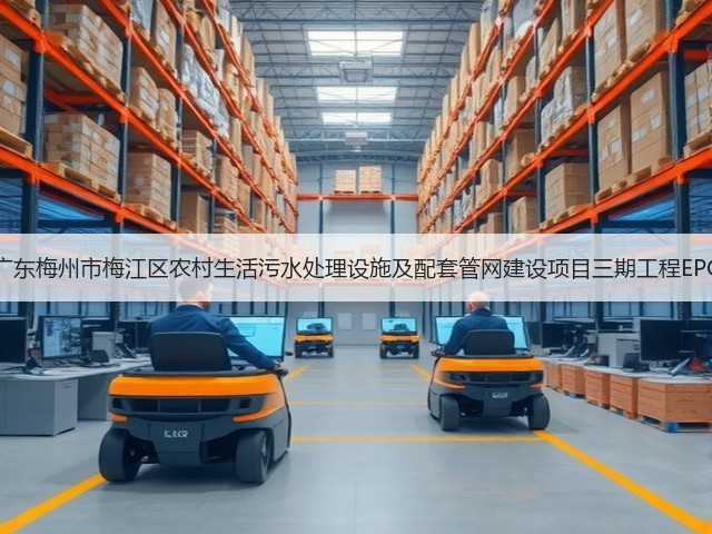 15496万!广东梅州市梅江区农村生活污水处理设施及配套管网建设项目三期工程EPC总承包招标(图1) 15496万!广东梅州市梅江区农村生活污水处理设施及配套管网建设项目三期工程EPC总承包招标(图1)