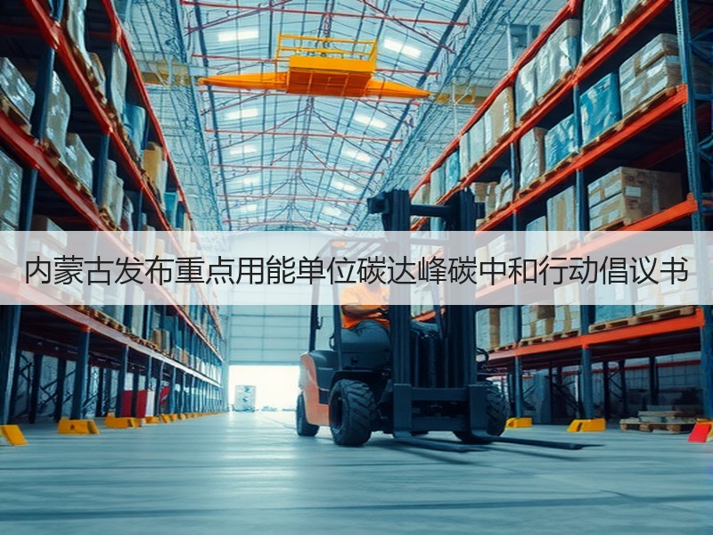 内蒙古发布重点用能单位碳达峰碳中和行动倡议书