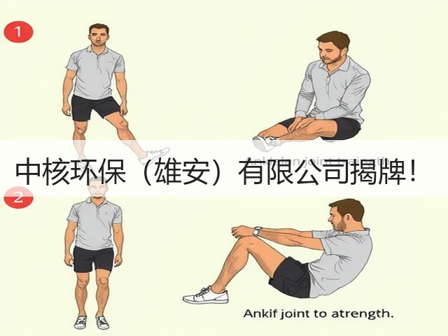 中核环保(雄安)有限公司揭牌!(图2) 中核环保(雄安)有限公司揭牌!(图2)