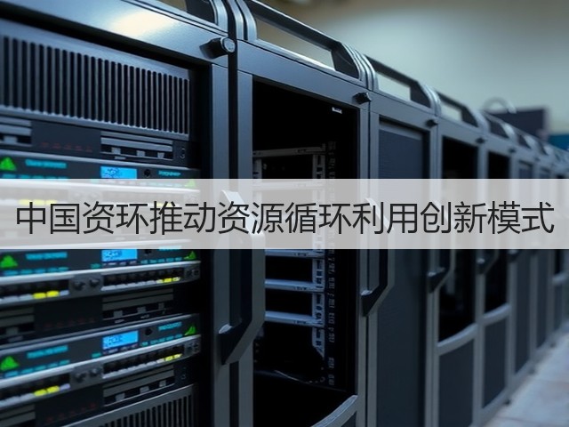 中国资环推动资源循环利用创新模式(图3) 中国资环推动资源循环利用创新模式(图3)