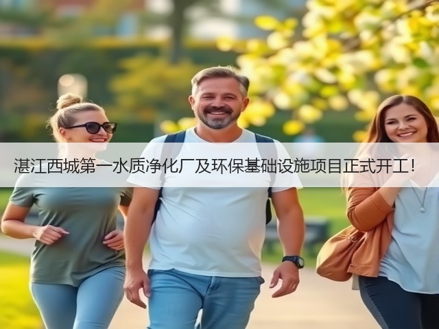 湛江西城第一水质净化厂及环保基础设施项目正式开工!(图3) 湛江西城第一水质净化厂及环保基础设施项目正式开工!(图3)