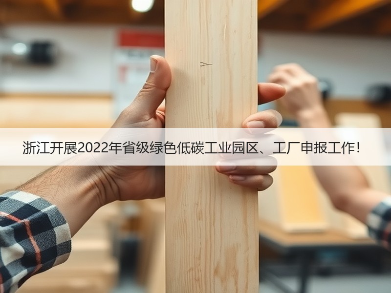 浙江开展2022年省级绿色低碳工业园区、工厂申报工作！