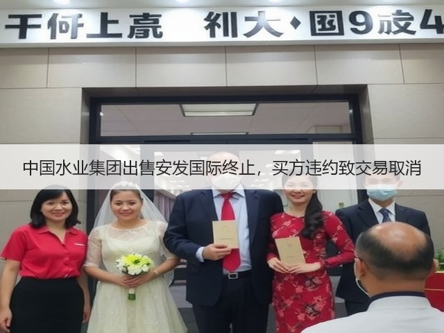 中国水业集团出售安发国际终止,买方违约致交易取消(图2) 中国水业集团出售安发国际终止,买方违约致交易取消(图2)