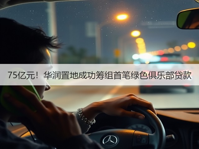 75亿元!华润置地成功筹组首笔绿色俱乐部贷款(图2) 75亿元!华润置地成功筹组首笔绿色俱乐部贷款(图2)