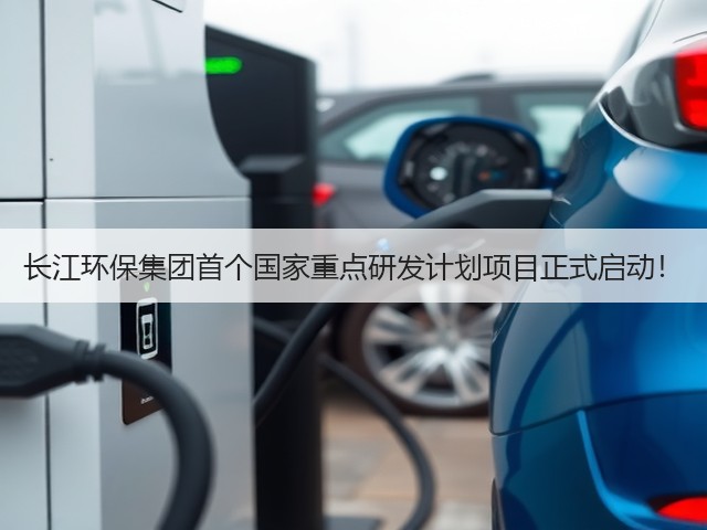 长江环保集团首个国家重点研发计划项目正式启动!(图1) 长江环保集团首个国家重点研发计划项目正式启动!(图1)