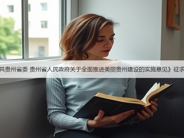 《中共贵州省委 贵州省人民政府关于全面推进美丽贵州建设的实施意见》征求意见(图3) 《中共贵州省委 贵州省人民政府关于全面推进美丽贵州建设的实施意见》征求意见(图3)