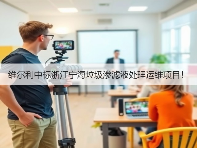 维尔利中标浙江宁海垃圾渗滤液处理运维项目!(图2) 维尔利中标浙江宁海垃圾渗滤液处理运维项目!(图2)