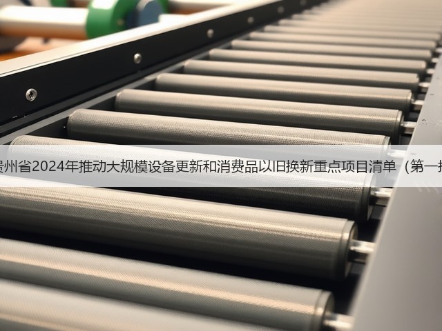 关于印发《贵州省2024年推动大规模设备更新和消费品以旧换新重点项目清单(第一批)》的通知(图1) 关于印发《贵州省2024年推动大规模设备更新和消费品以旧换新重点项目清单(第一批)》的通知(图1)