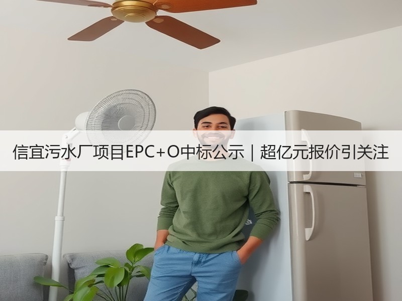 信宜污水厂项目EPC+O中标公示|超亿元报价引关注 信宜污水厂项目EPC+O中标公示|超亿元报价引关注