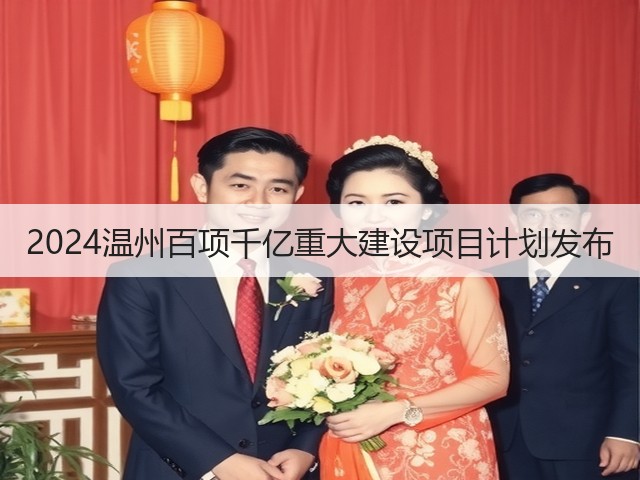 2024温州百项千亿重大建设项目计划发布(图3) 2024温州百项千亿重大建设项目计划发布(图3)