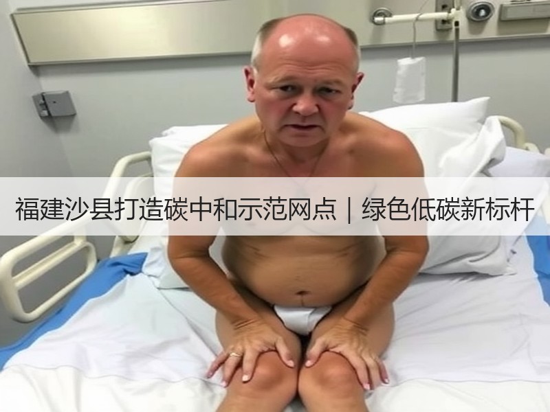 福建沙县打造碳中和示范网点|绿色低碳新标杆 福建沙县打造碳中和示范网点|绿色低碳新标杆
