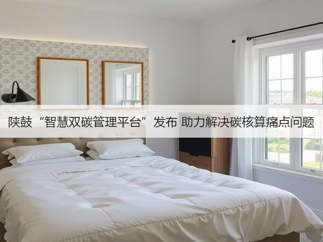 陕鼓“智慧双碳管理平台”发布 助力解决碳核算痛点问题(图1) 陕鼓“智慧双碳管理平台”发布 助力解决碳核算痛点问题(图1)