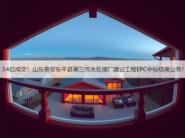 1.54亿成交!山东泰安东平县第三污水处理厂建设工程EPC中标结果公布!(图3) 1.54亿成交!山东泰安东平县第三污水处理厂建设工程EPC中标结果公布!(图3)