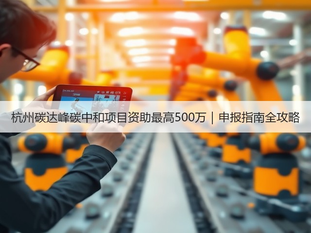 杭州碳达峰碳中和项目资助最高500万|申报指南全攻略(图2) 杭州碳达峰碳中和项目资助最高500万|申报指南全攻略(图2)