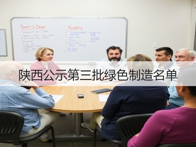 陕西公示第三批绿色制造名单(图2) 陕西公示第三批绿色制造名单(图2)