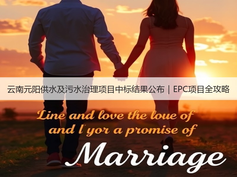 云南元阳供水及污水治理项目中标结果公布|EPC项目全攻略 云南元阳供水及污水治理项目中标结果公布|EPC项目全攻略