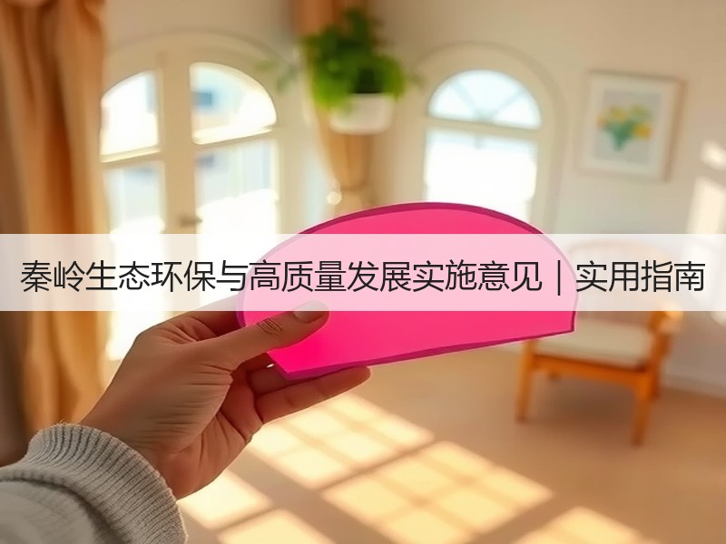 秦岭生态环保与高质量发展实施意见|实用指南 秦岭生态环保与高质量发展实施意见|实用指南