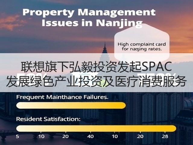 联想旗下弘毅投资发起SPAC 发展绿色产业投资及医疗消费服务(图3) 联想旗下弘毅投资发起SPAC 发展绿色产业投资及医疗消费服务(图3)