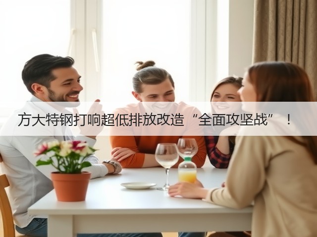 方大特钢打响超低排放改造“全面攻坚战” !(图1) 方大特钢打响超低排放改造“全面攻坚战” !(图1)
