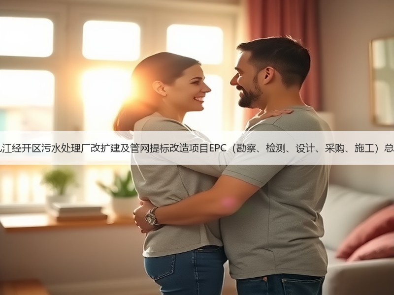 超11亿！江西九江经开区污水处理厂改扩建及管网提标改造项目EPC（勘察、检测、设计、采购、施工）总承包项目招标！