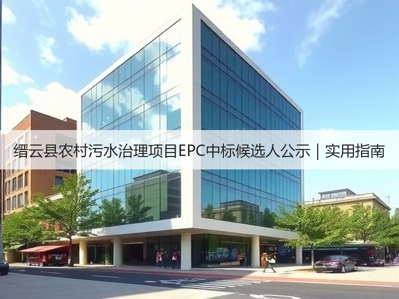 缙云县农村污水治理项目EPC中标候选人公示|实用指南 缙云县农村污水治理项目EPC中标候选人公示|实用指南