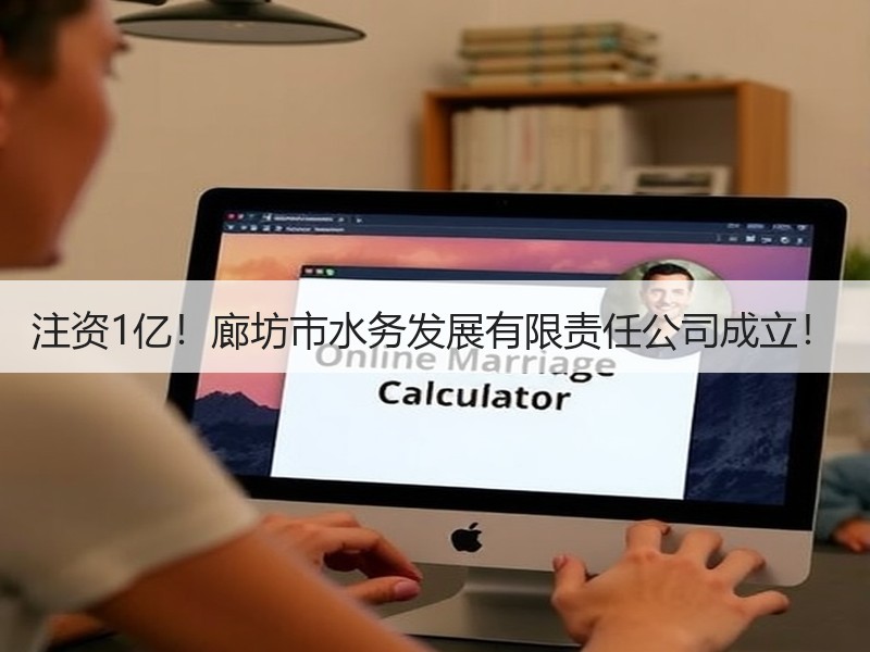 注资1亿！廊坊市水务发展有限责任公司成立！
