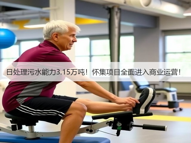 日处理污水能力3.15万吨!怀集项目全面进入商业运营!(图2) 日处理污水能力3.15万吨!怀集项目全面进入商业运营!(图2)