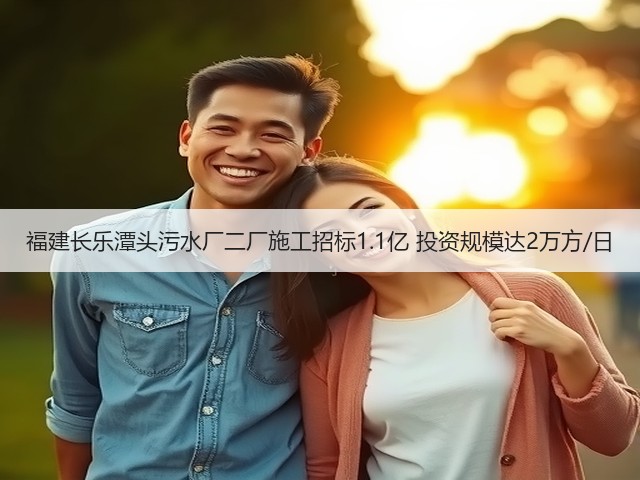 福建长乐潭头污水厂二厂施工招标1.1亿 投资规模达2万方/日(图3) 福建长乐潭头污水厂二厂施工招标1.1亿 投资规模达2万方/日(图3)