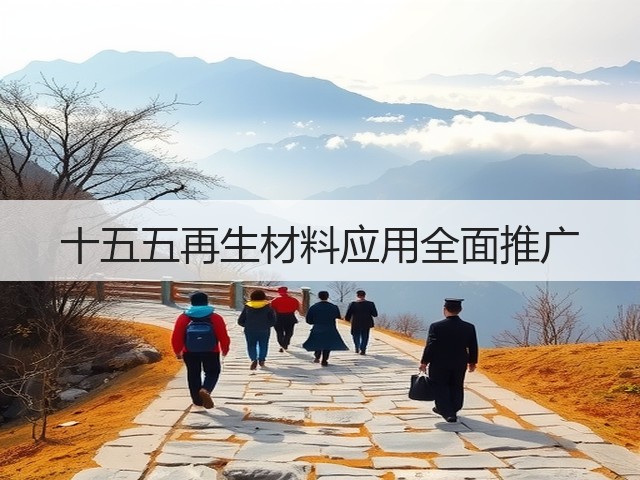 十五五再生材料应用全面推广(图2)