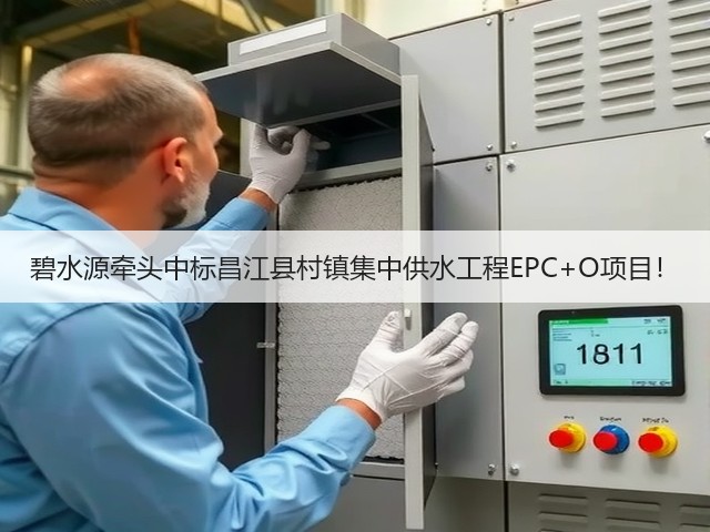 碧水源牵头中标昌江县村镇集中供水工程EPC+O项目!(图3) 碧水源牵头中标昌江县村镇集中供水工程EPC+O项目!(图3)