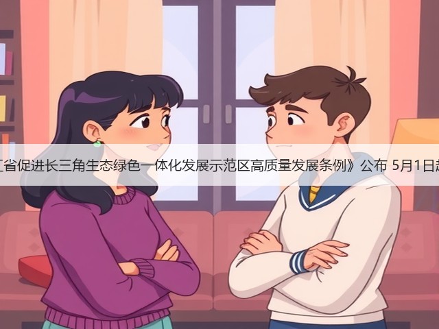 《浙江省促进长三角生态绿色一体化发展示范区高质量发展条例》公布 5月1日起施行(图2) 《浙江省促进长三角生态绿色一体化发展示范区高质量发展条例》公布 5月1日起施行(图2)