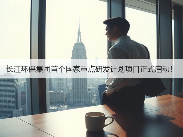 长江环保集团首个国家重点研发计划项目正式启动!(图2) 长江环保集团首个国家重点研发计划项目正式启动!(图2)
