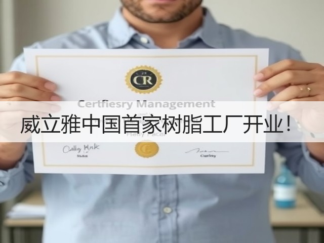 威立雅中国首家树脂工厂开业！(图3)