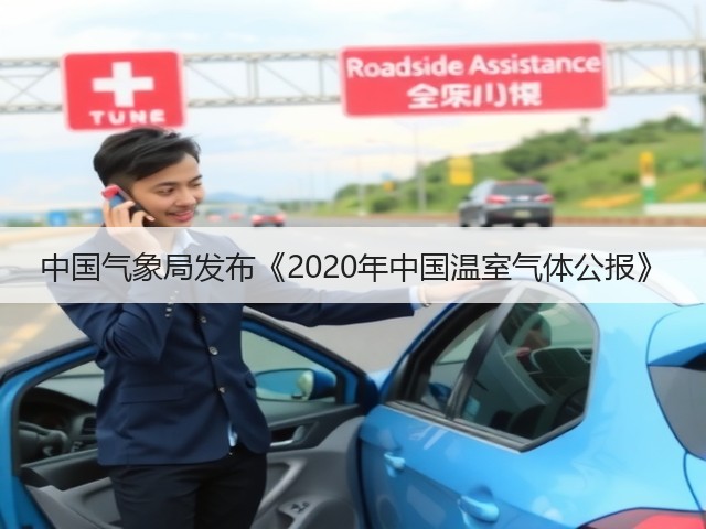 中国气象局发布《2020年中国温室气体公报》(图2) 中国气象局发布《2020年中国温室气体公报》(图2)