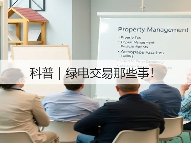 科普｜绿电交易那些事！(图1)